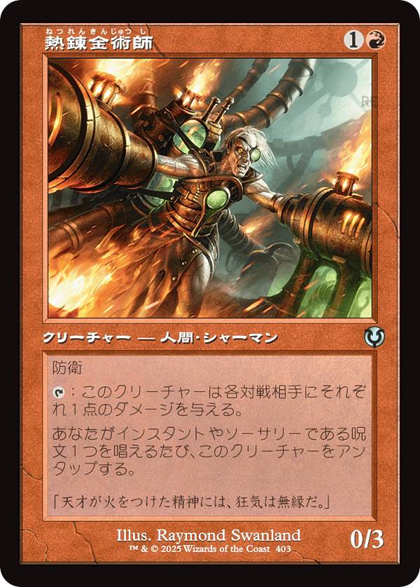 【旧枠版】マジックザギャザリング INR JP 0403 熱錬金術師 (日本語版 アンコモン) イニストラード・リマスター (MTG)
