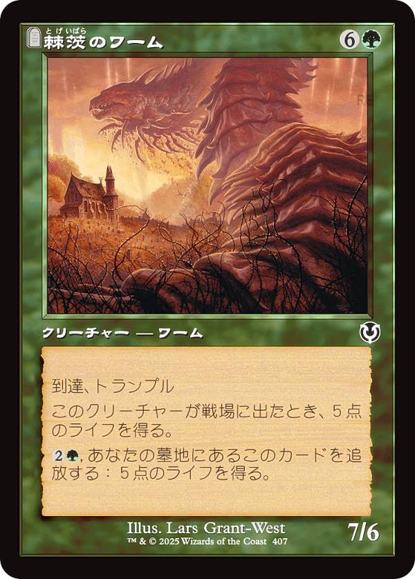 【旧枠版】マジックザギャザリング INR JP 0407 棘茨のワーム (日本語版 コモン) イニストラード・リマスター (MTG)