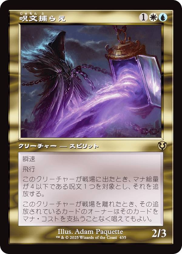 樂天商城 - 【旧枠版】マジックザギャザリング INR JP 0435 呪文捕らえ (日本語版 レア) イニストラード・リマスター (MTG)