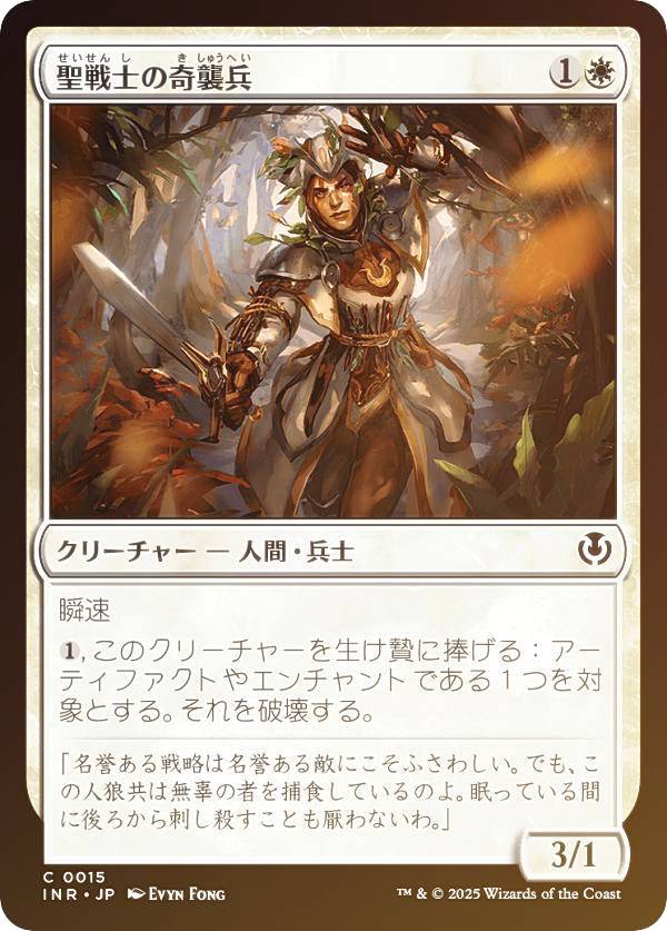 【FOIL】マジックザギャザリング INR JP 0015 聖戦士の奇襲兵 (日本語版 コモン) イニストラード・リマスター (MTG)