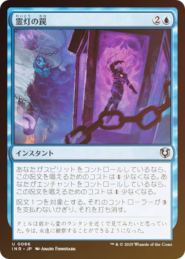 【FOIL】マジックザギャザリング INR JP 0066 霊灯の罠 (日本語版 アンコモン) イニストラード・リマスター (MTG)