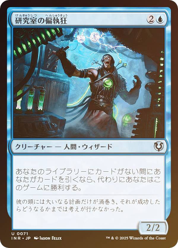 【FOIL】マジックザギャザリング INR JP 0071 研究室の偏執狂 (日本語版 アンコモン) イニストラード・リマスター (MTG)