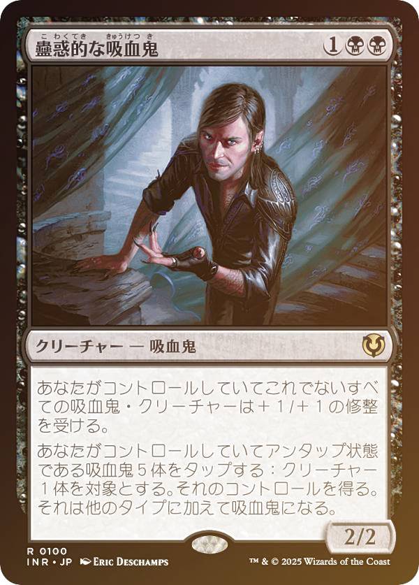 【FOIL】マジックザギャザリング INR JP 0100 蠱惑的な吸血鬼 (日本語版 レア) イニストラード・リマスター (MTG)