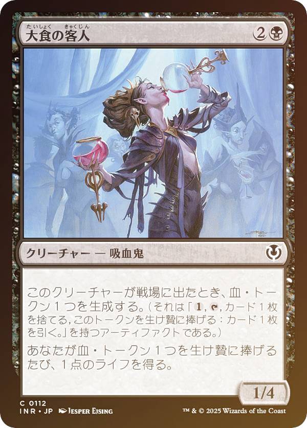 【FOIL】マジックザギャザリング INR JP 0112 大食の客人 (日本語版 コモン) イニストラード・リマスター (MTG)