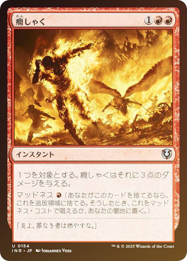 【FOIL】マジックザギャザリング INR JP 0154 癇しゃく (日本語版 アンコモン) イニストラード・リマスター (MTG)
