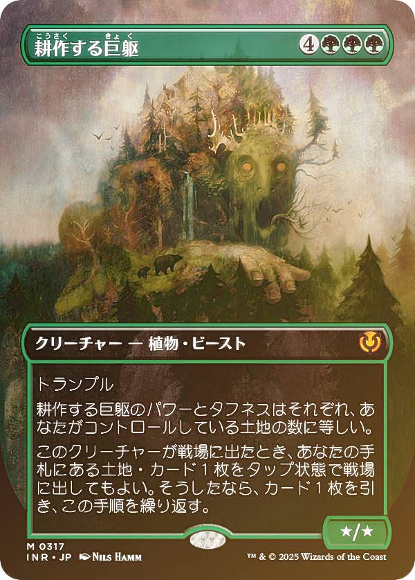 【FOIL/ボーダーレス版】マジックザギャザリング INR JP 0317 耕作する巨躯 (日本語版 神話レア) イニストラード・リマスター (MTG)