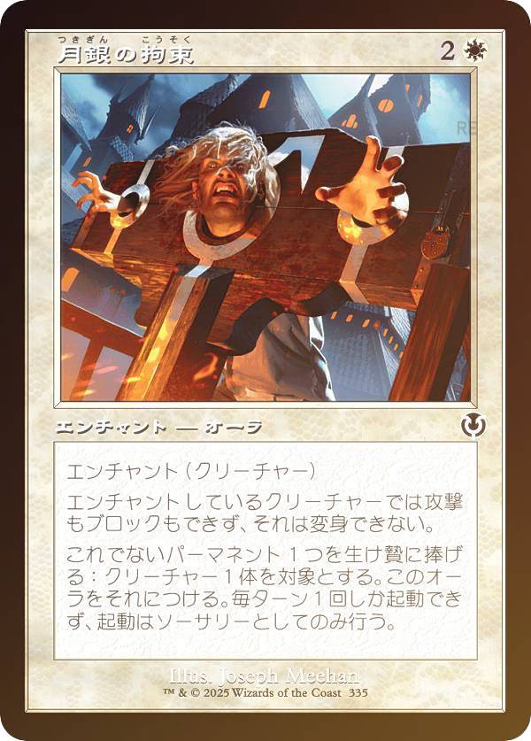 【FOIL/旧枠版】マジックザギャザリング INR JP 0335 月銀の拘束 (日本語版 コモン) イニストラード・リマスター (MTG)