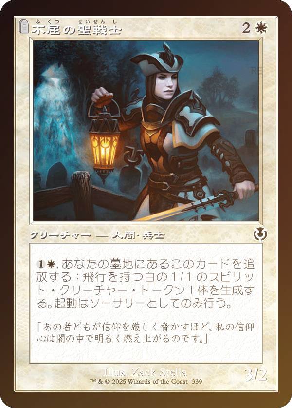 Collectible Card Game - 【FOIL/旧枠版】マジックザギャザリング INR JP 0339 不屈の聖戦士 (日本語版 コモン) イニストラード・リマスター (MTG)