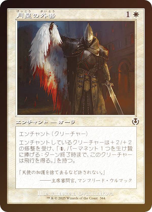 【FOIL/旧枠版】マジックザギャザリング INR JP 0344 月皇の外套 (日本語版 コモン) イニストラード・リマスター (MTG)