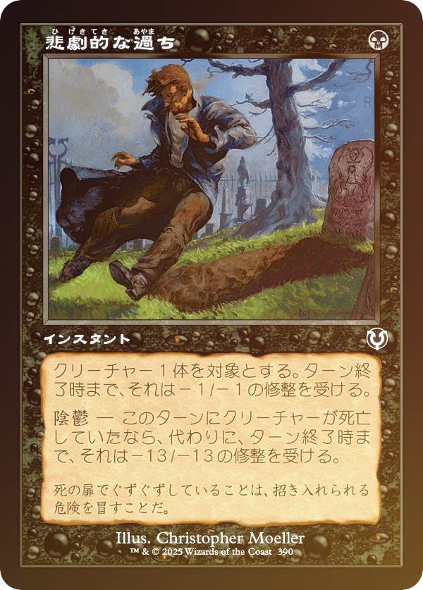 【FOIL/旧枠版】マジックザギャザリング INR JP 0390 悲劇的な過ち (日本語版 コモン) イニストラード・リマスター (MTG)