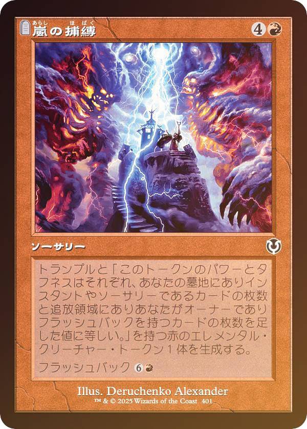 【FOIL/旧枠版】マジックザギャザリング INR JP 0401 嵐の捕縛 (日本語版 コモン) イニストラード・リマスター (MTG)