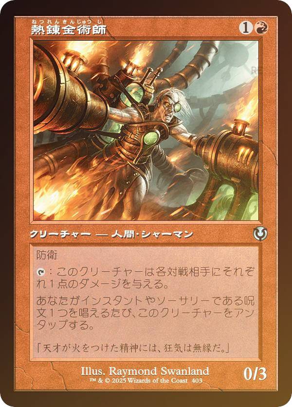 【FOIL/旧枠版】マジックザギャザリング INR JP 0403 熱錬金術師 (日本語版 アンコモン) イニストラード・リマスター (MTG)