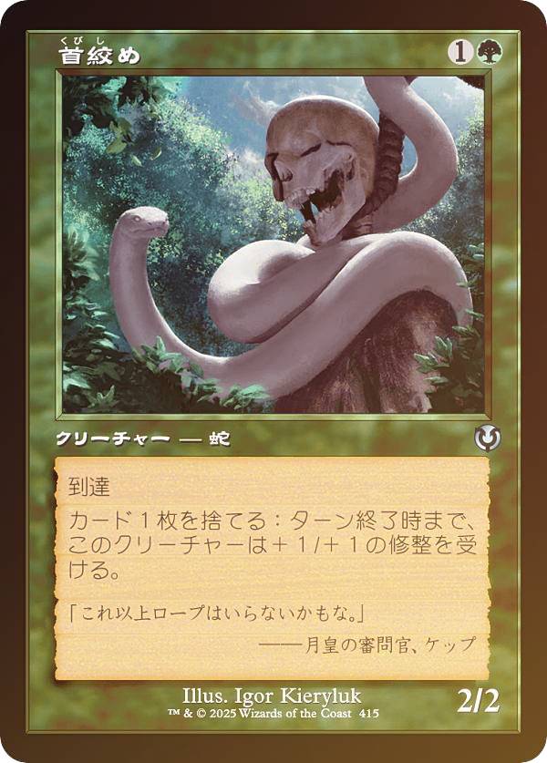 Rakuten - 【FOIL/旧枠版】マジックザギャザリング INR JP 0415 首絞め (日本語版 アンコモン) イニストラード・リマスター (MTG)