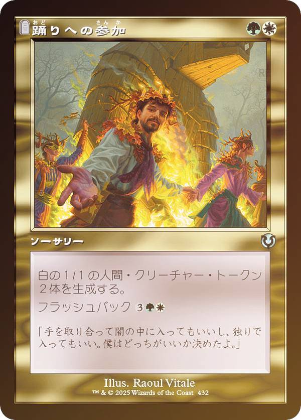 【FOIL/旧枠版】マジックザギャザリング INR JP 0432 踊りへの参加 (日本語版 アンコモン) イニストラード・リマスター (MTG)