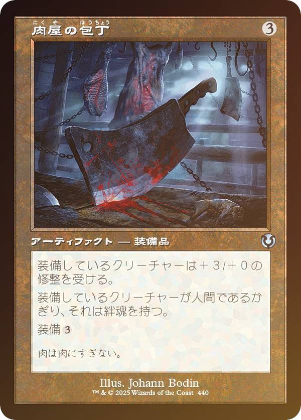 【FOIL/旧枠版】マジックザギャザリング INR JP 0440 肉屋の包丁 (日本語版 アンコモン) イニストラード・リマスター (MTG)
