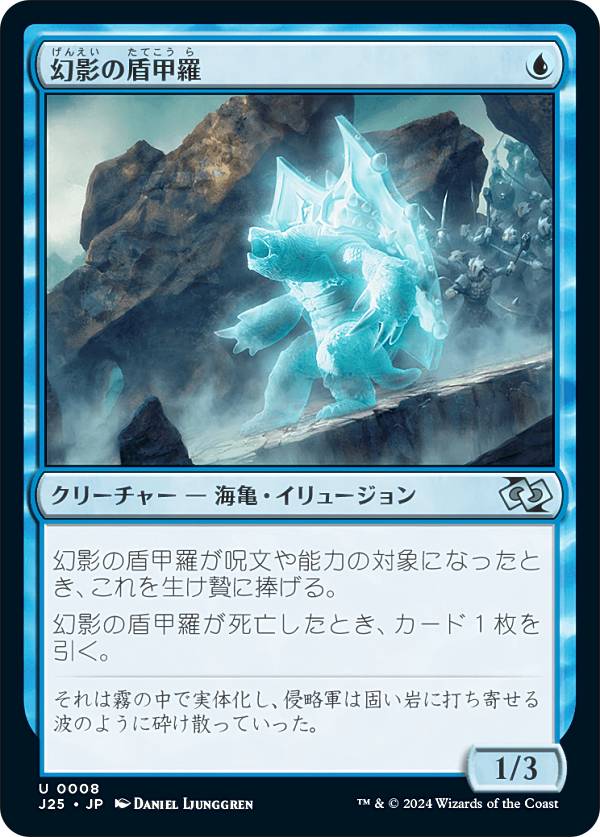 マジックザギャザリング J25 JP 0008 幻影の盾甲羅 (日本語版 アンコモン) ファウンデーションズ ジャンプスタート (MTG)
