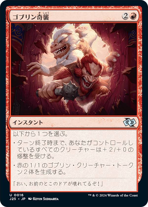 マジックザギャザリング J25 JP 0016 ゴブリン奇襲 (日本語版 アンコモン) ファウンデーションズ ジャンプスタート (MTG)