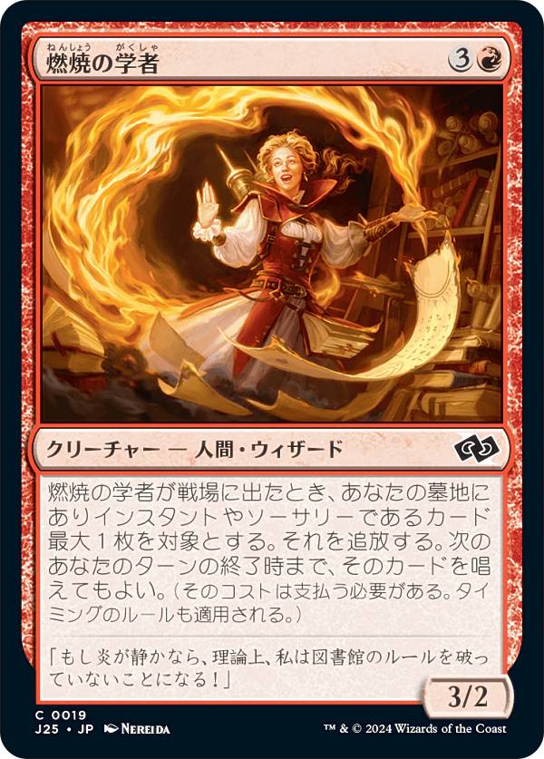 マジックザギャザリング J25 JP 0019 燃焼の学者 (日本語版 コモン) ファウンデーションズ ジャンプスタート (MTG)
