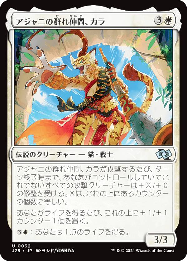 マジックザギャザリング J25 JP 0032 アジャニの群れ仲間、カラ (日本語版 アンコモン) ファウンデーションズ ジャンプスタート (MTG)