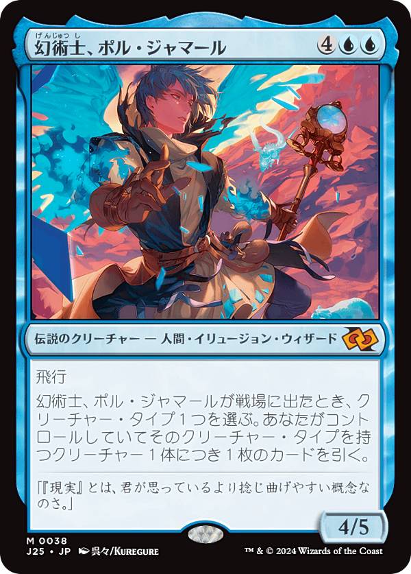 マジックザギャザリング J25 JP 0038 幻術士、ポル・ジャマール (日本語版 神話レア) ファウンデーションズ ジャンプスタート (MTG)