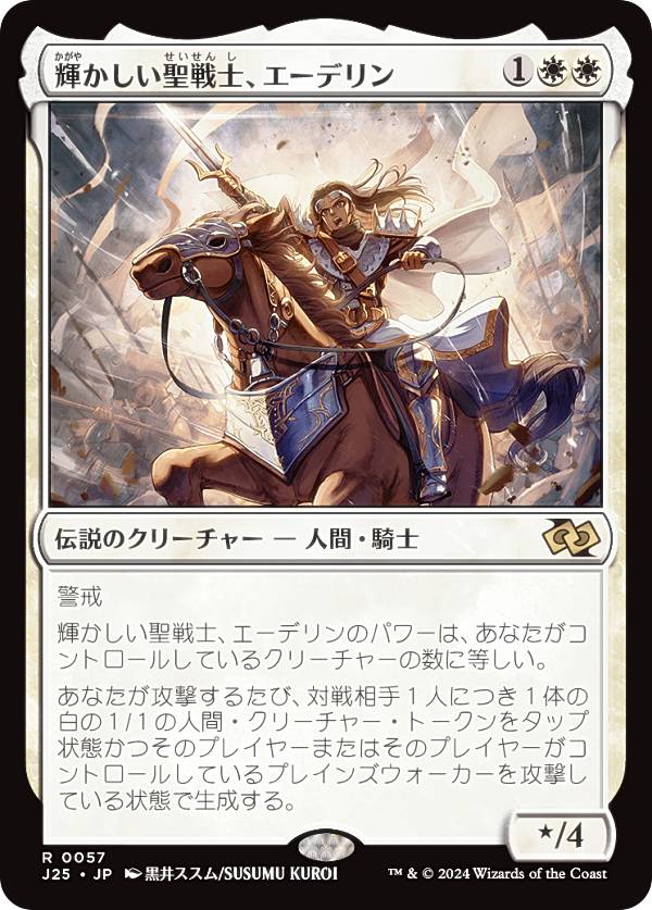 マジックザギャザリング J25 JP 0057 輝かしい聖戦士、エーデリン (日本語版 レア) ファウンデーションズ ジャンプスタート (MTG)
