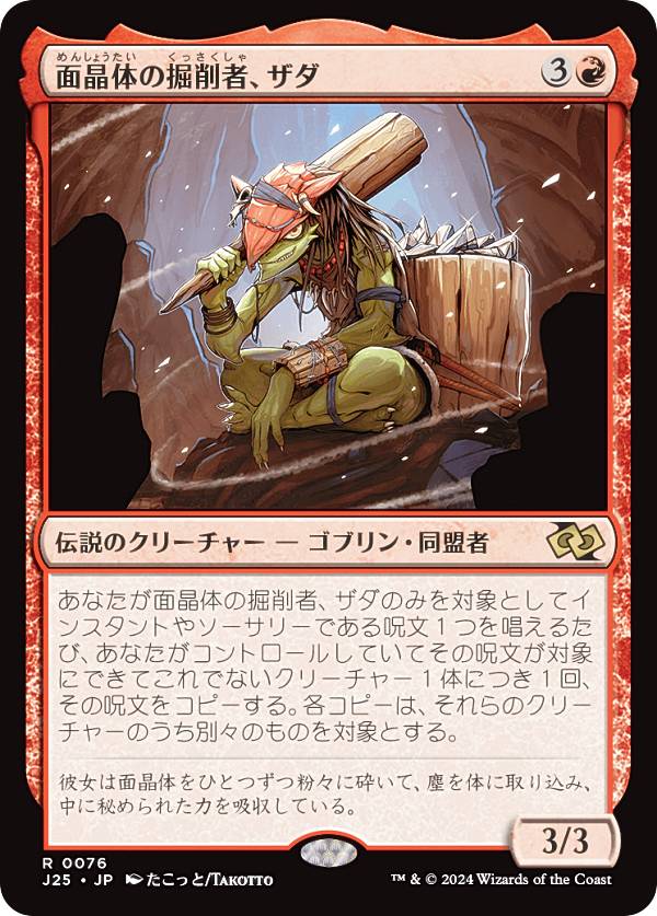 マジックザギャザリング J25 JP 0076 面晶体の掘削者、ザダ (日本語版 レア) ファウンデーションズ ジャンプスタート (MTG)