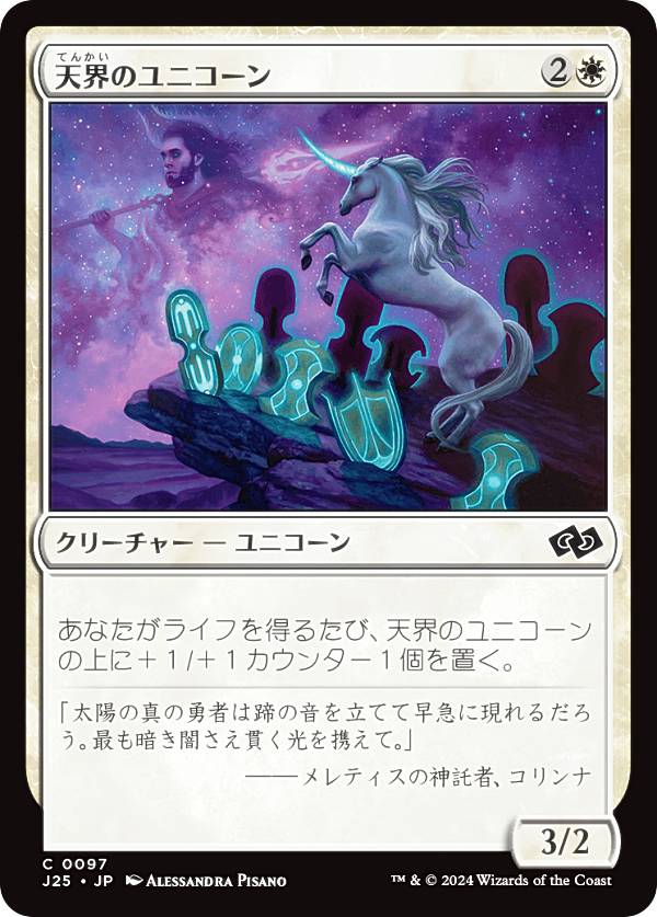 マジックザギャザリング J25 JP 0097 天界のユニコーン (日本語版 コモン) ファウンデーションズ ジャンプスタート (MTG)