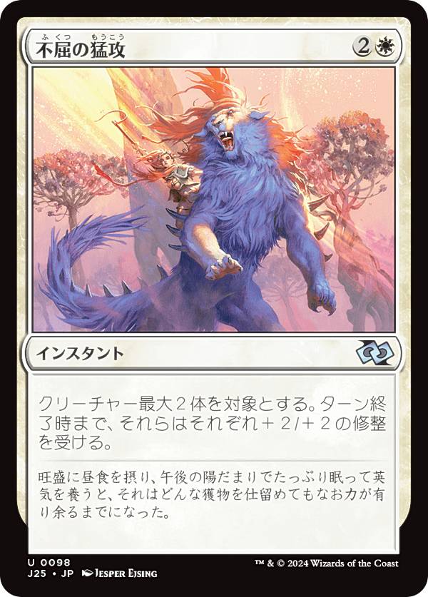 マジックザギャザリング J25 JP 0098 不屈の猛攻 (日本語版 アンコモン) ファウンデーションズ ジャンプスタート (MTG)