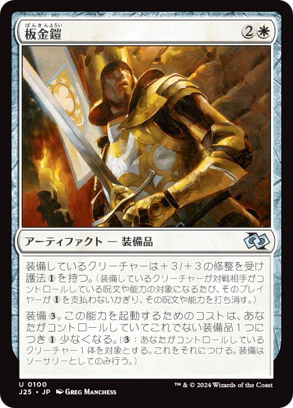 マジックザギャザリング J25 JP 0100 板金鎧 (日本語版 アンコモン) ファウンデーションズ ジャンプスタート (MTG)