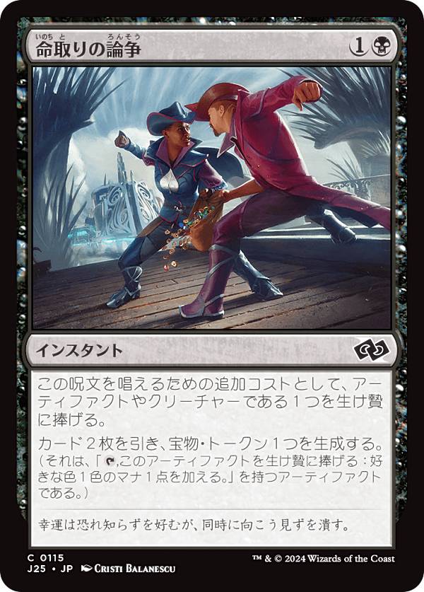 マジックザギャザリング J25 JP 0115 命取りの論争 (日本語版 コモン) ファウンデーションズ ジャンプスタート (MTG)