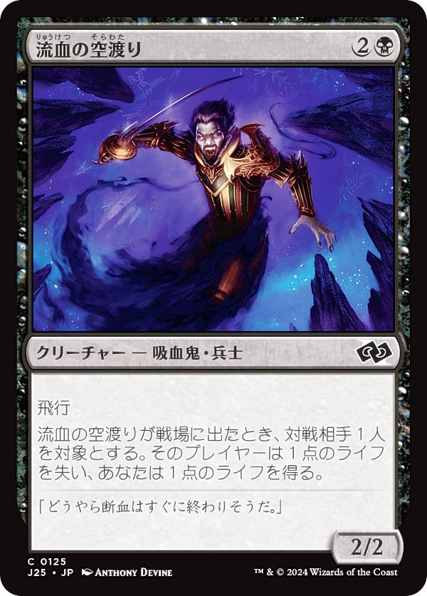 マジックザギャザリング J25 JP 0125 流血の空渡り (日本語版 コモン) ファウンデーションズ ジャンプスタート (MTG)
