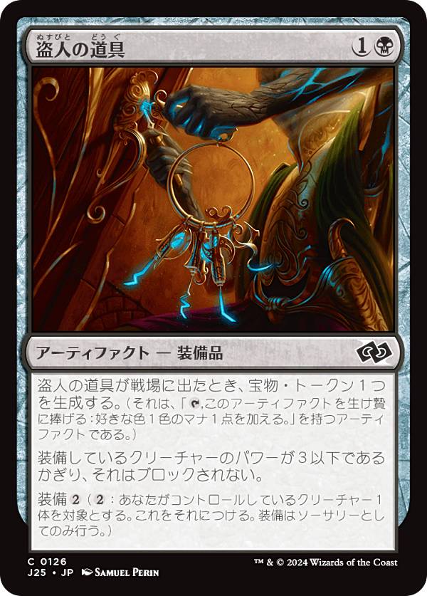マジックザギャザリング J25 JP 0126 盗人の道具 (日本語版 コモン) ファウンデーションズ ジャンプスタート (MTG)