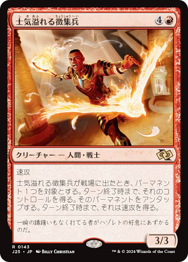 マジックザギャザリング J25 JP 0143 士気溢れる徴集兵 (日本語版 レア) ファウンデーションズ ジャンプスタート (MTG)