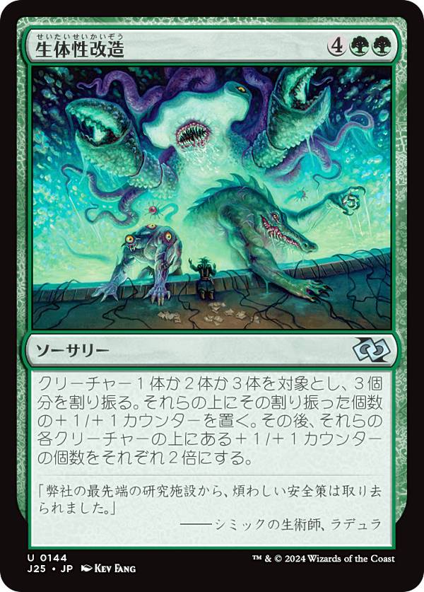 マジックザギャザリング J25 JP 0144 生体性改造 (日本語版 アンコモン) ファウンデーションズ ジャンプスタート (MTG)