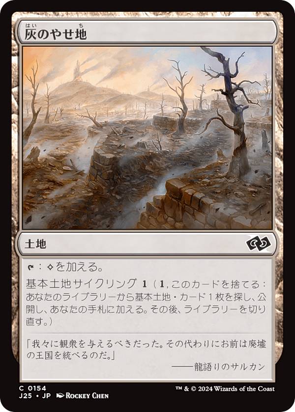 マジックザギャザリング J25 JP 0154 灰のやせ地 (日本語版 コモン) ファウンデーションズ ジャンプスタート (MTG)