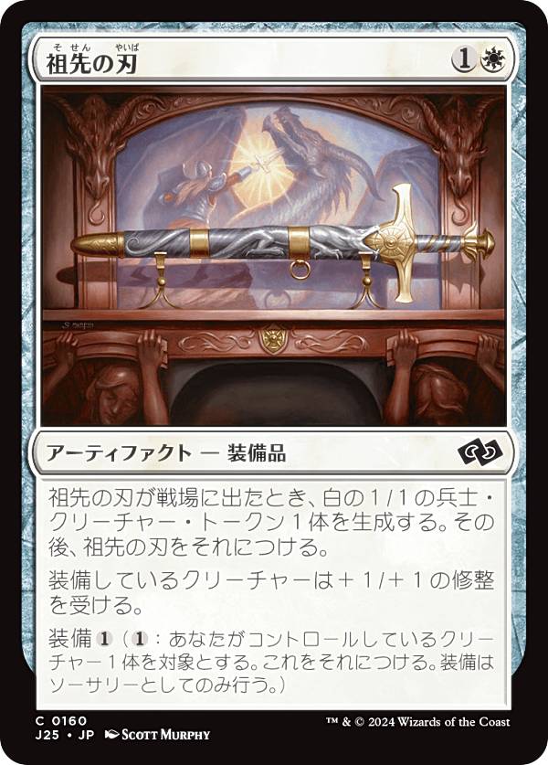 マジックザギャザリング J25 JP 0160 祖先の刃 (日本語版 コモン) ファウンデーションズ ジャンプスタート (MTG)