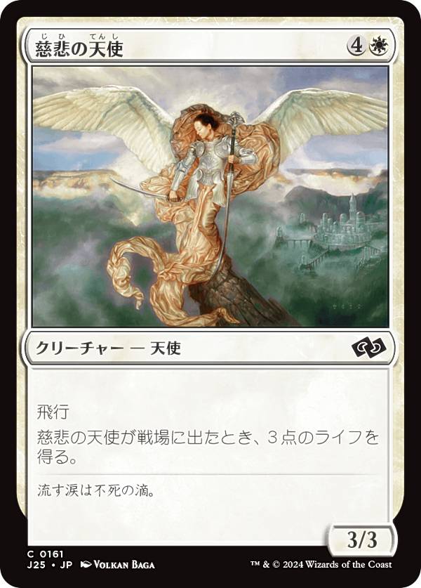 マジックザギャザリング J25 JP 0161 慈悲の天使 (日本語版 コモン) ファウンデーションズ ジャンプスタート (MTG)