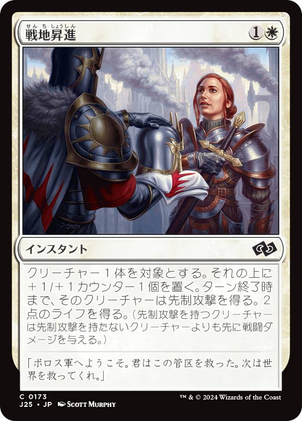 マジックザギャザリング J25 JP 0173 戦地昇進 (日本語版 コモン) ファウンデーションズ ジャンプスタート (MTG)
