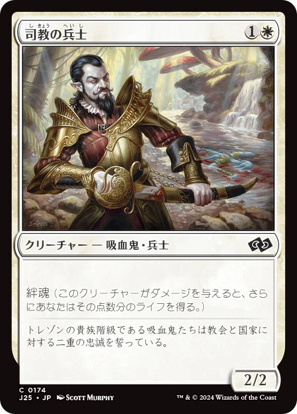 マジックザギャザリング J25 JP 0174 司教の兵士 (日本語版 コモン) ファウンデーションズ ジャンプスタート (MTG)