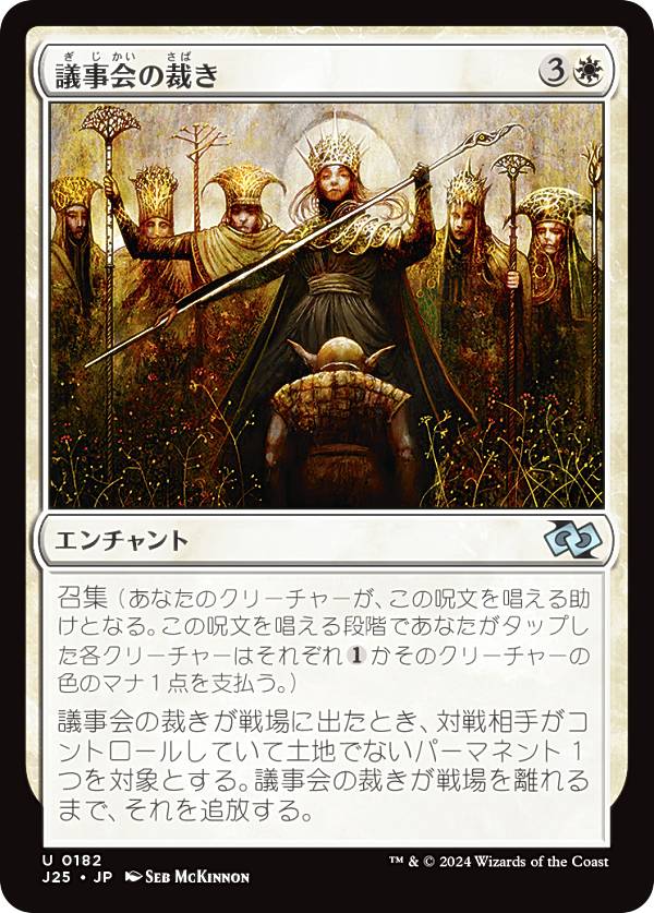 マジックザギャザリング J25 JP 0182 議事会の裁き (日本語版 アンコモン) ファウンデーションズ ジャンプスタート (MTG)