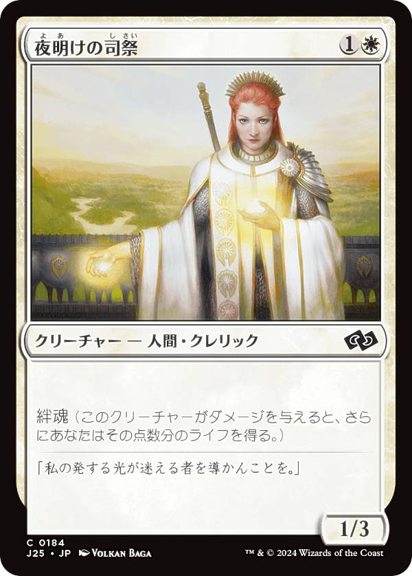 マジックザギャザリング J25 JP 0184 夜明けの司祭 (日本語版 コモン) ファウンデーションズ ジャンプスタート (MTG)
