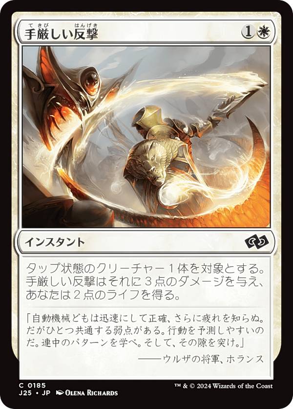 マジックザギャザリング J25 JP 0185 手厳しい反撃 (日本語版 コモン) ファウンデーションズ ジャンプスタート (MTG)