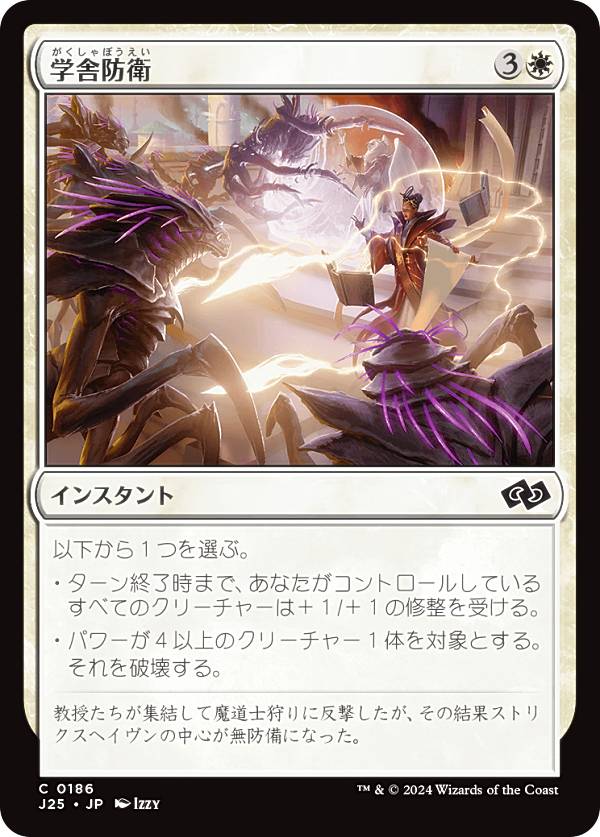 マジックザギャザリング J25 JP 0186 学舎防衛 (日本語版 コモン) ファウンデーションズ ジャンプスタート (MTG)