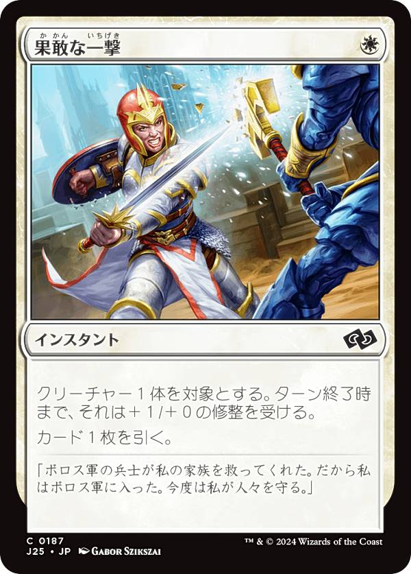 マジックザギャザリング J25 JP 0187 果敢な一撃 (日本語版 コモン) ファウンデーションズ ジャンプスタート (MTG)
