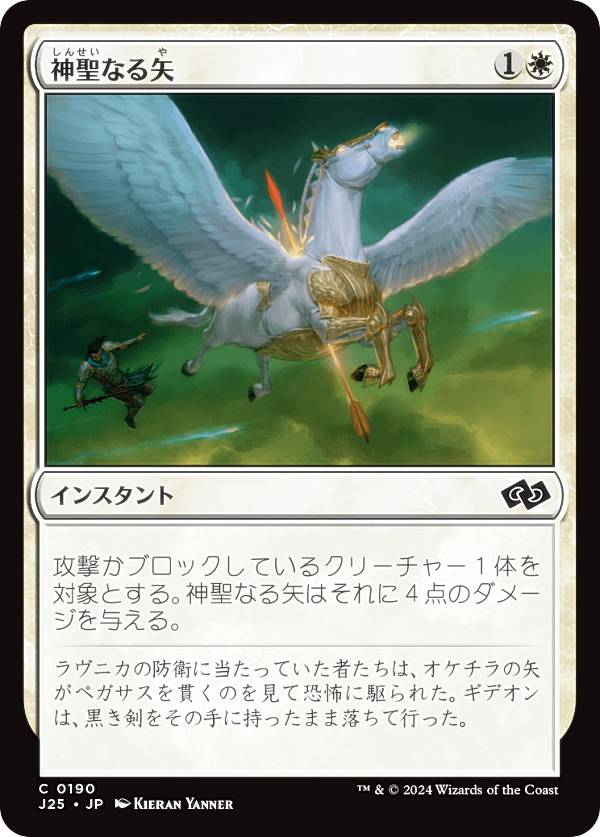 マジックザギャザリング J25 JP 0190 神聖なる矢 (日本語版 コモン) ファウンデーションズ ジャンプスタート (MTG)