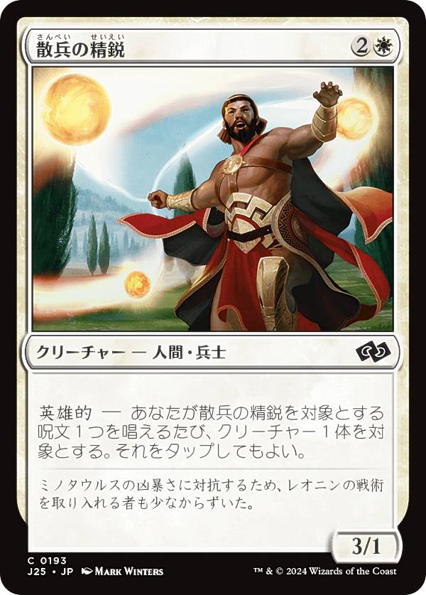 マジックザギャザリング J25 JP 0193 散兵の精鋭 (日本語版 コモン) ファウンデーションズ ジャンプスタート (MTG)