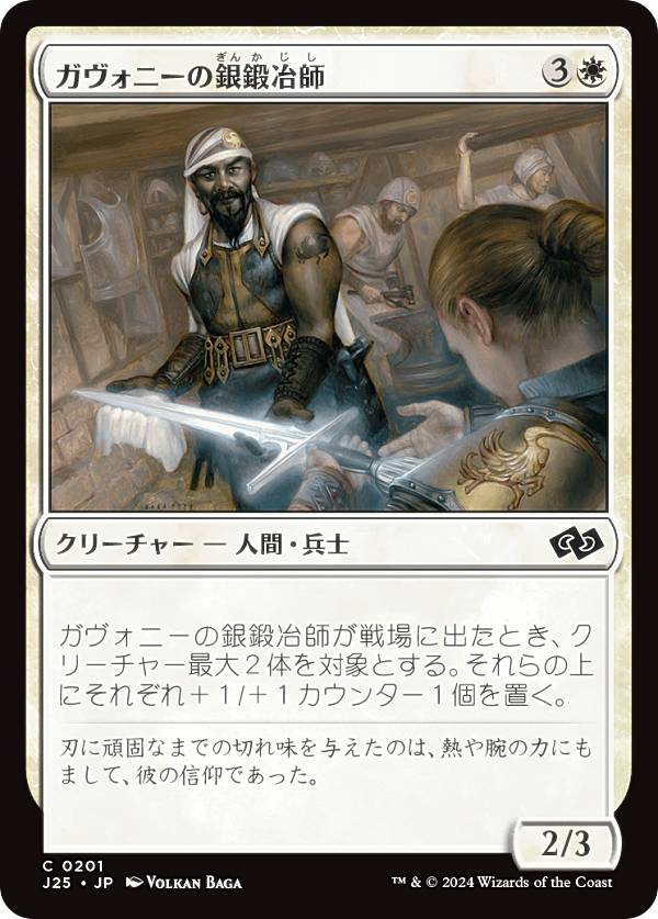マジックザギャザリング J25 JP 0201 ガヴォニーの銀鍛冶師 (日本語版 コモン) ファウンデーションズ ジャンプスタート (MTG)