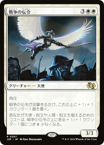 マジックザギャザリング J25 JP 0207 戦争の伝令 (日本語版 レア) ファウンデーションズ ジャンプスタート (MTG)