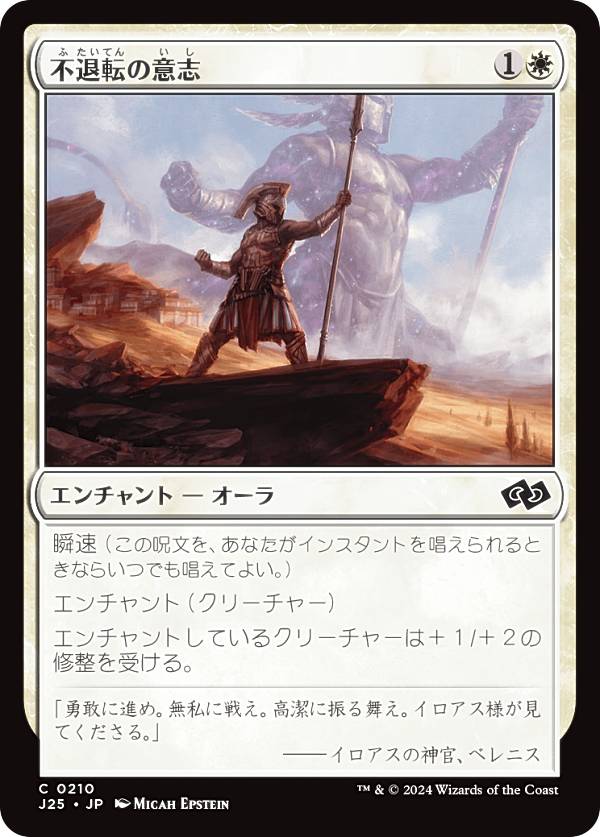 マジックザギャザリング J25 JP 0210 不退転の意志 (日本語版 コモン) ファウンデーションズ ジャンプスタート (MTG)