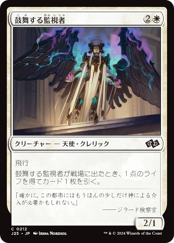 マジックザギャザリング J25 JP 0212 鼓舞する監視者 (日本語版 コモン) ファウンデーションズ ジャンプスタート (MTG)